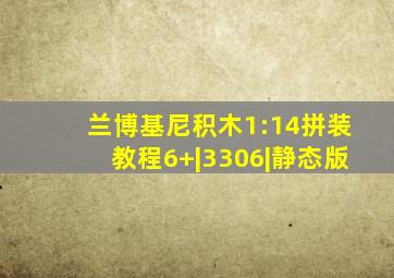 兰博基尼积木1:14拼装教程6+|3306|静态版